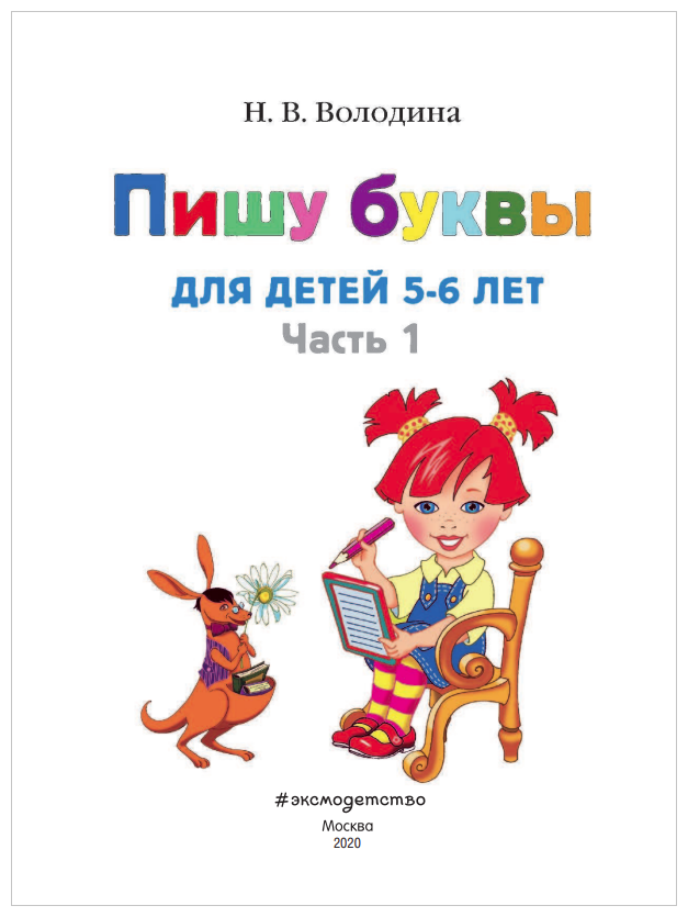 Пишу буквы Для детей 5-6 лет т.1/2тт - фото №2
