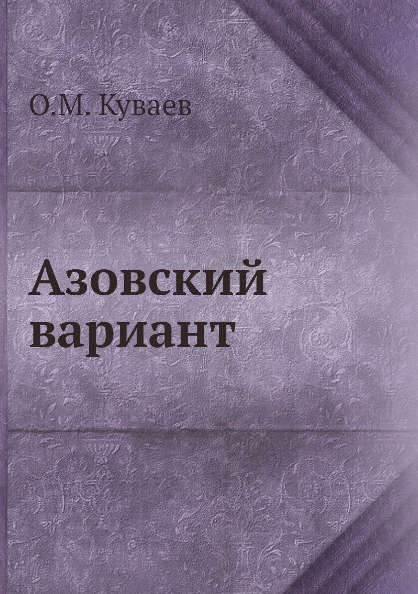 Азовский вариант (Куваев Олег Михайлович) - фото №1