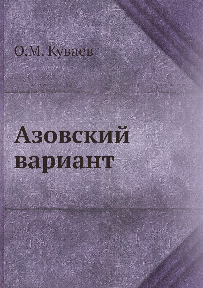 Азовский вариант