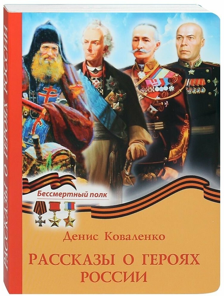 Рассказы о героях России (Коваленко Денис Леонидович) - фото №1