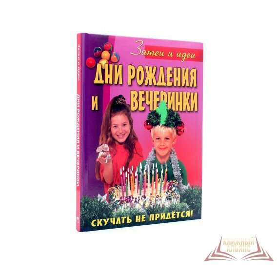 Дни рождения и вечеринки