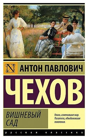 Чехов Антон Павлович. Вишневый сад