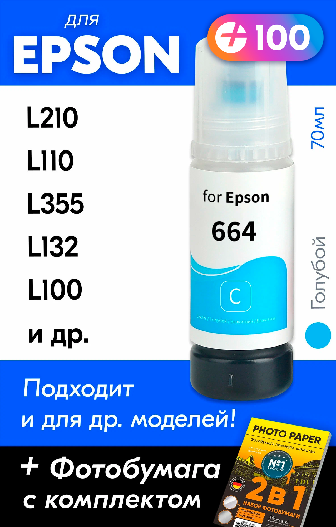 Чернила для принтера Epson L210 L110 L355 L132 L100 и др. Краска для заправки T6641-T6644 на струйный принтер (Голубой)