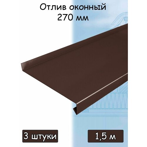 Планка отлива 1.5 м (270 мм) отлив оконный металлический шоколадный коричневый (RAL 8017) 1 штука