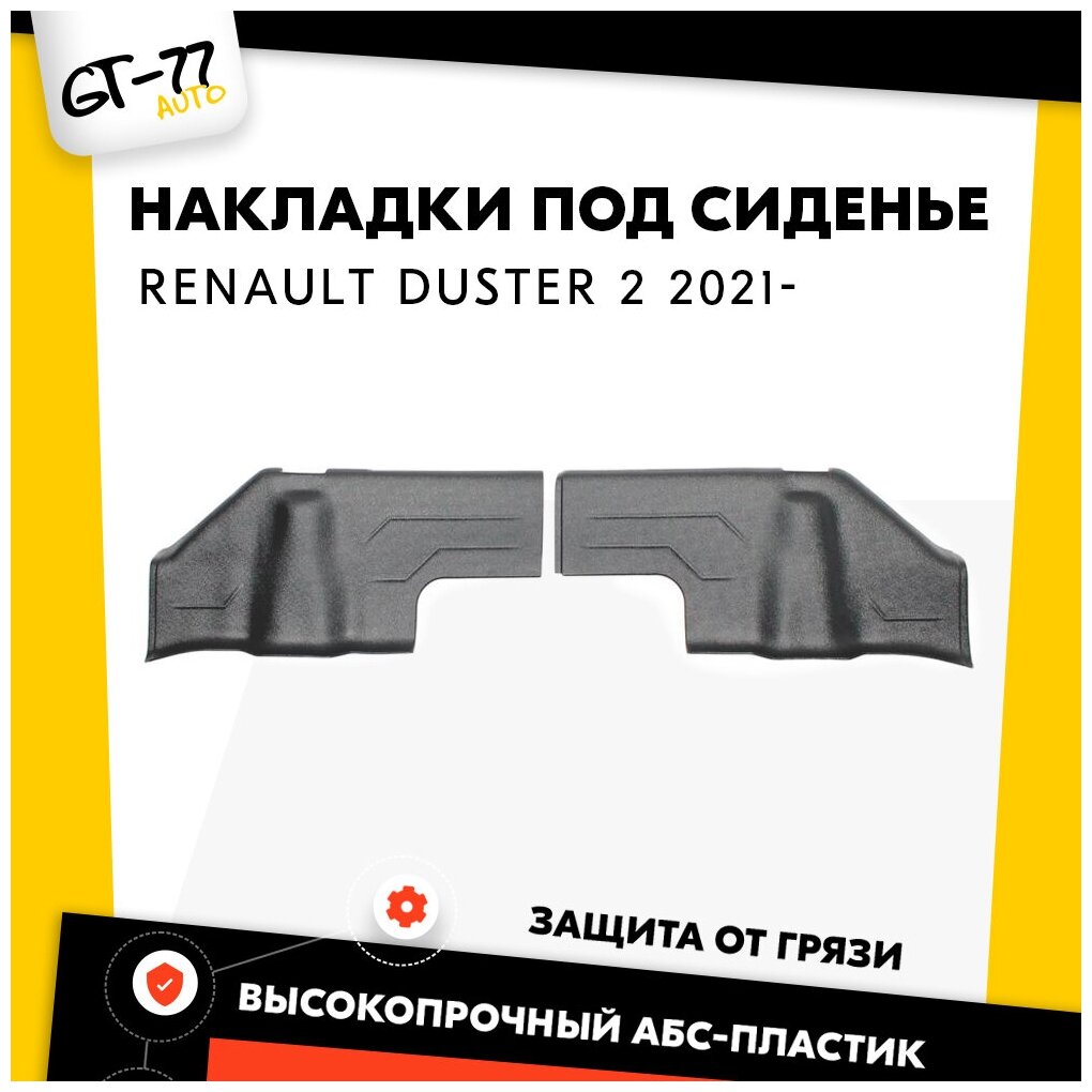 Защитные накладки на ковролин сиденья CUBECAST для Renault Duster / Рено Дастер 2021- АБС пластик с липучкой площадки под заднее сиденье