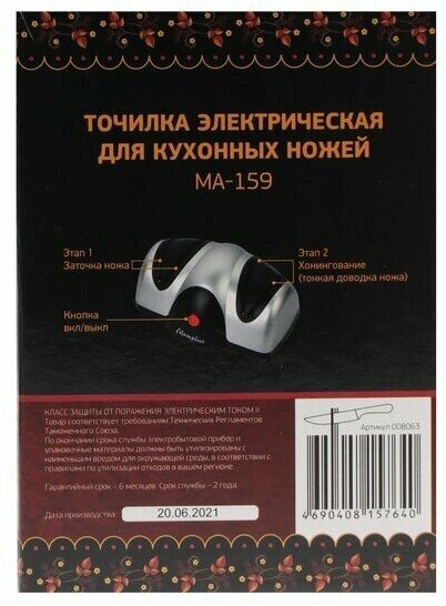 Точилка для кухонных ножей матрена MA-159 электрическая 40 Вт (008063)