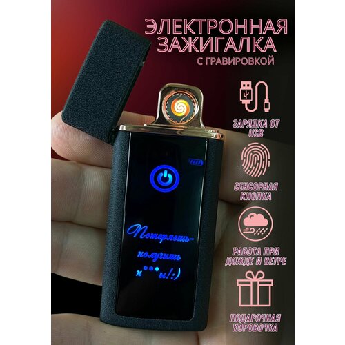 Зажигалка электронная usb подарочная с гравировкой