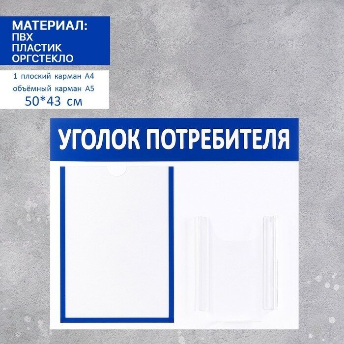 Информационный стенд «Уголок потребителя» 2 кармана (1 плоский А4, 1 объёмный А5), цвет синий