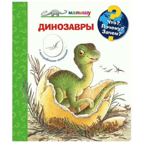 фото Книга. что? почему? зачем? малышу. динозавры (с волшебными окошками) омега