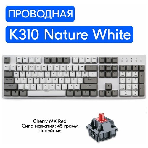 Игровая механическая клавиатура Durgod Taurus K310 Nature White переключатели Cherry MX Red, английская раскладка