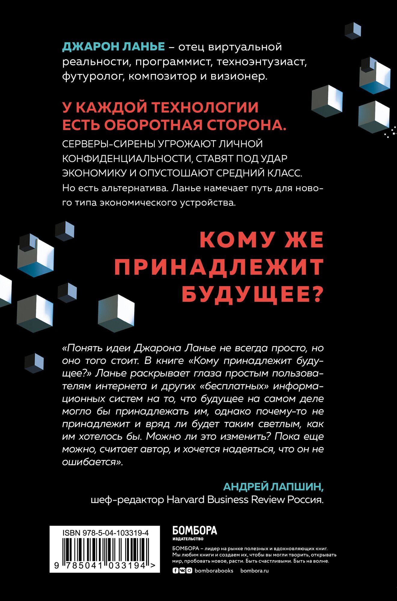 Кому принадлежит будущее? Мир, где за информацию платить будут вам - фото №2