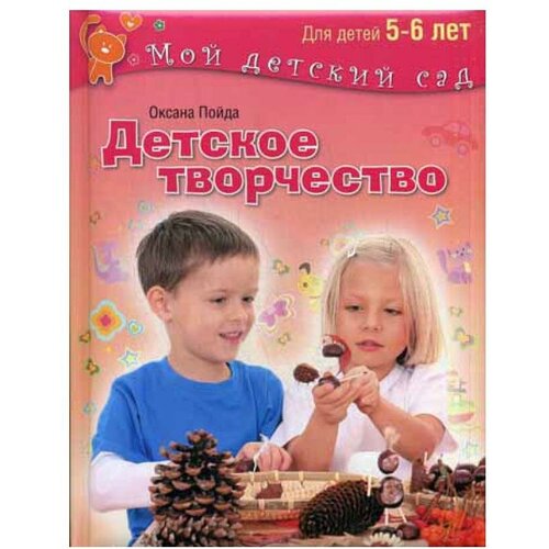 Пойда О.В. "Детское творчество. Для занятий с детьми 5-6 лет. Методическое пособие" мелованная