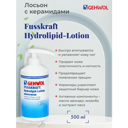 Fusskraft Hydrolipid Lotion - HL-лосьон с керамидами 500 мл