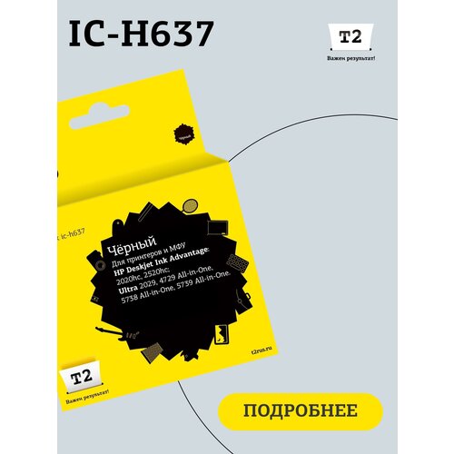 Картридж T2 IC-H637, 1500 стр, черный струйный картридж t2 ic hf6v24a f6v24ae 652 ink advantage bhk для принтеров hp цветной