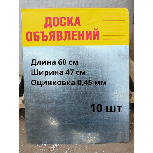 Доска объявлений оцинковка 0,45 мм, 10 штук 1с учет в управляющих компаниях жкх тсж и жск