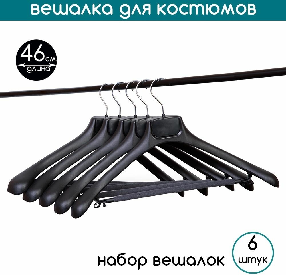 Вешалка для костюмов черная c перекладиной PLECHIKOFF, 46 см, набор 6 шт. (5019-46)