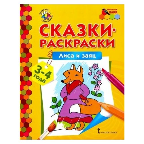 Лиса и заяц. сказки-раскраски для детей 3-4 лет русское слово сказки раскраски лиса и заяц