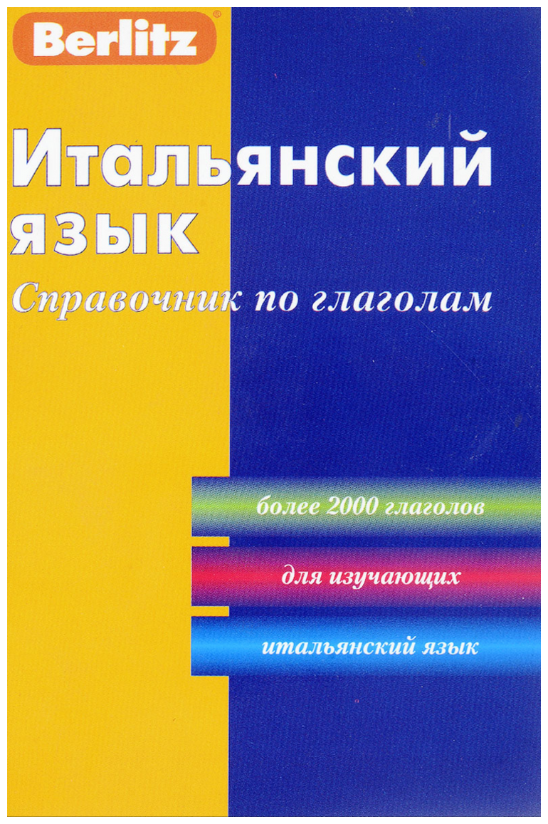 Итальянский язык. Справочник по глаголам