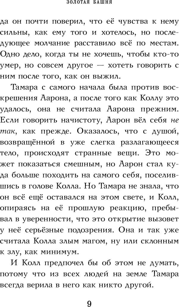 Золотая башня (Блэк Холли , Демина Анастасия Владимировна (переводчик), Клэр Кассандра (художник)) - фото №11