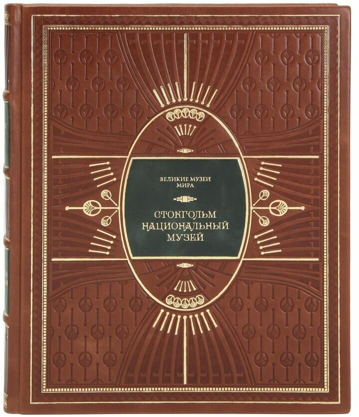 Книга Стокгольм. Национальный музей Серия Великие музеи мира в 1 томе в кожаном переплете / Подарочное издание ручной работы / Family-book