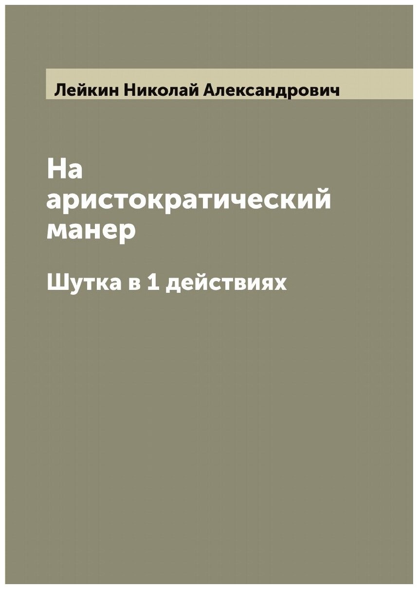 На аристократический манер. Шутка в 1 действиях