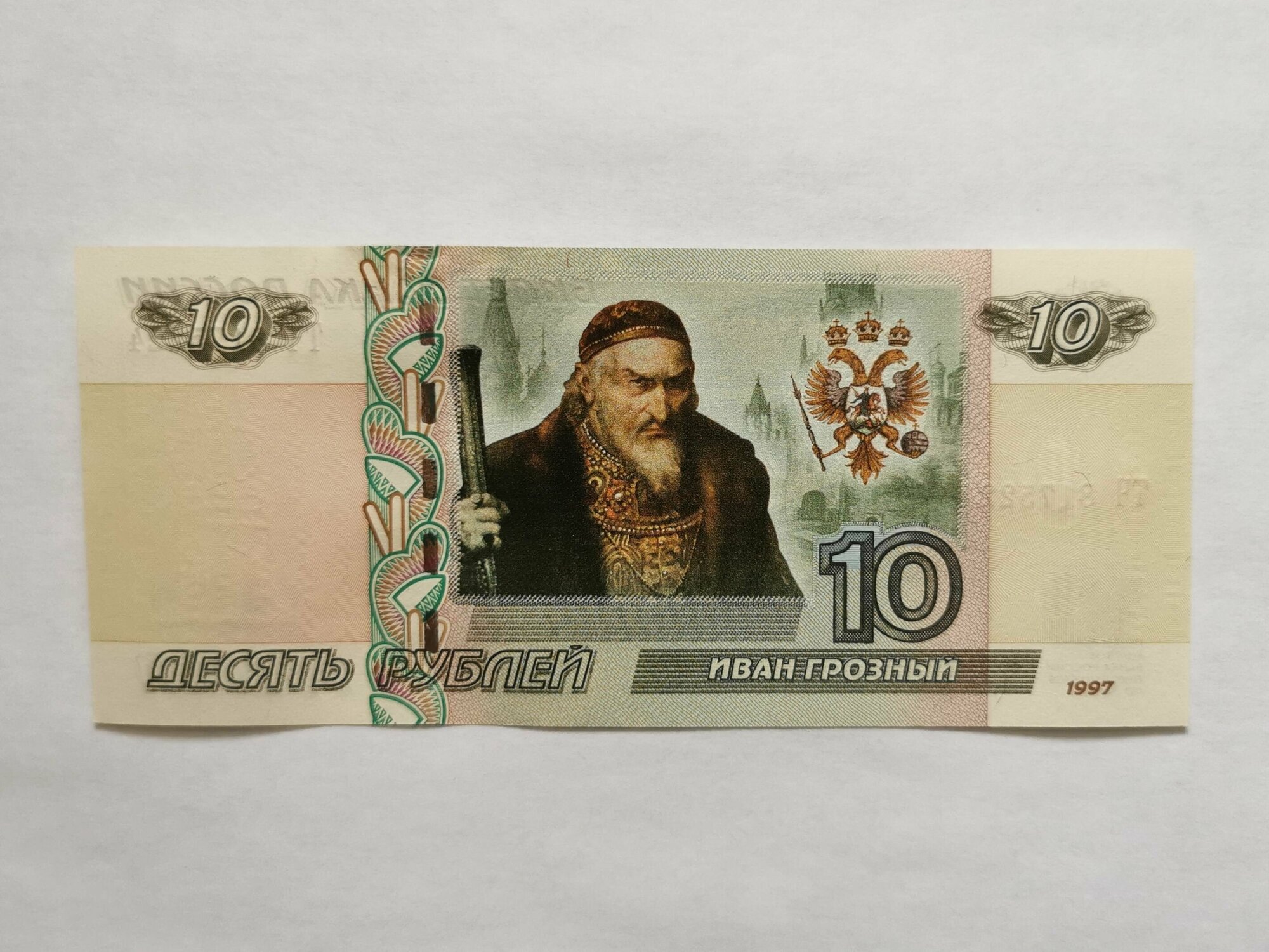 Банкнота 10 рублей Иван Грозный Россия