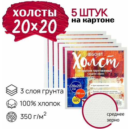 Грунтованный холст на картоне 20x20 см Egoist, набор холстов 5 штук, 100% хлопок, плотность 350 г/м2.