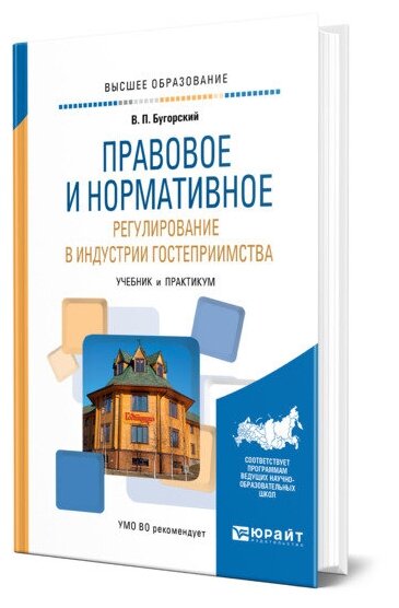 Правовое и нормативное регулирование в индустрии гостеприимства