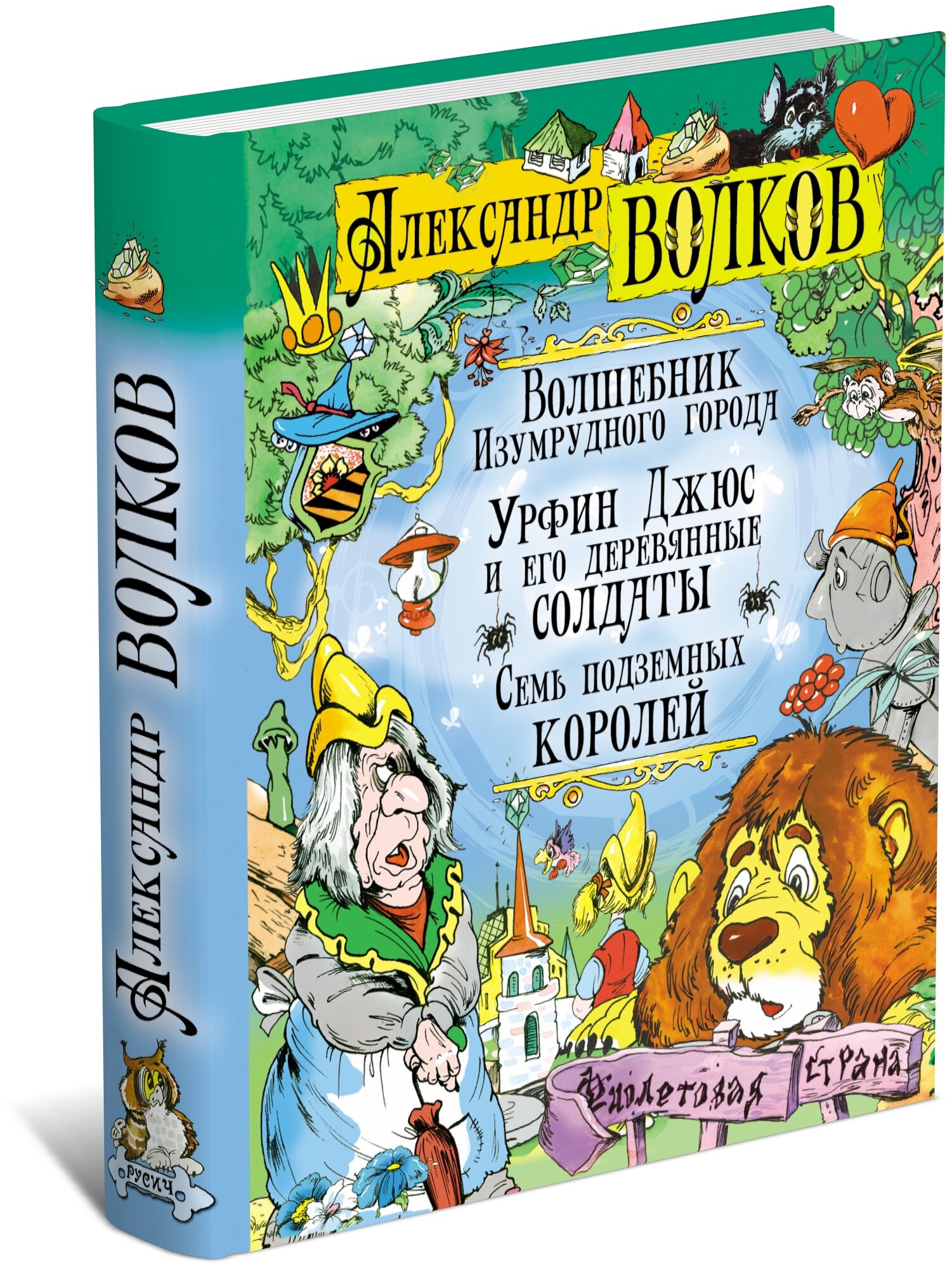 Волков А.М. "Волшебник Изумрудного города. Урфин Джюс и его деревянные солдаты. Семь подземных королей"