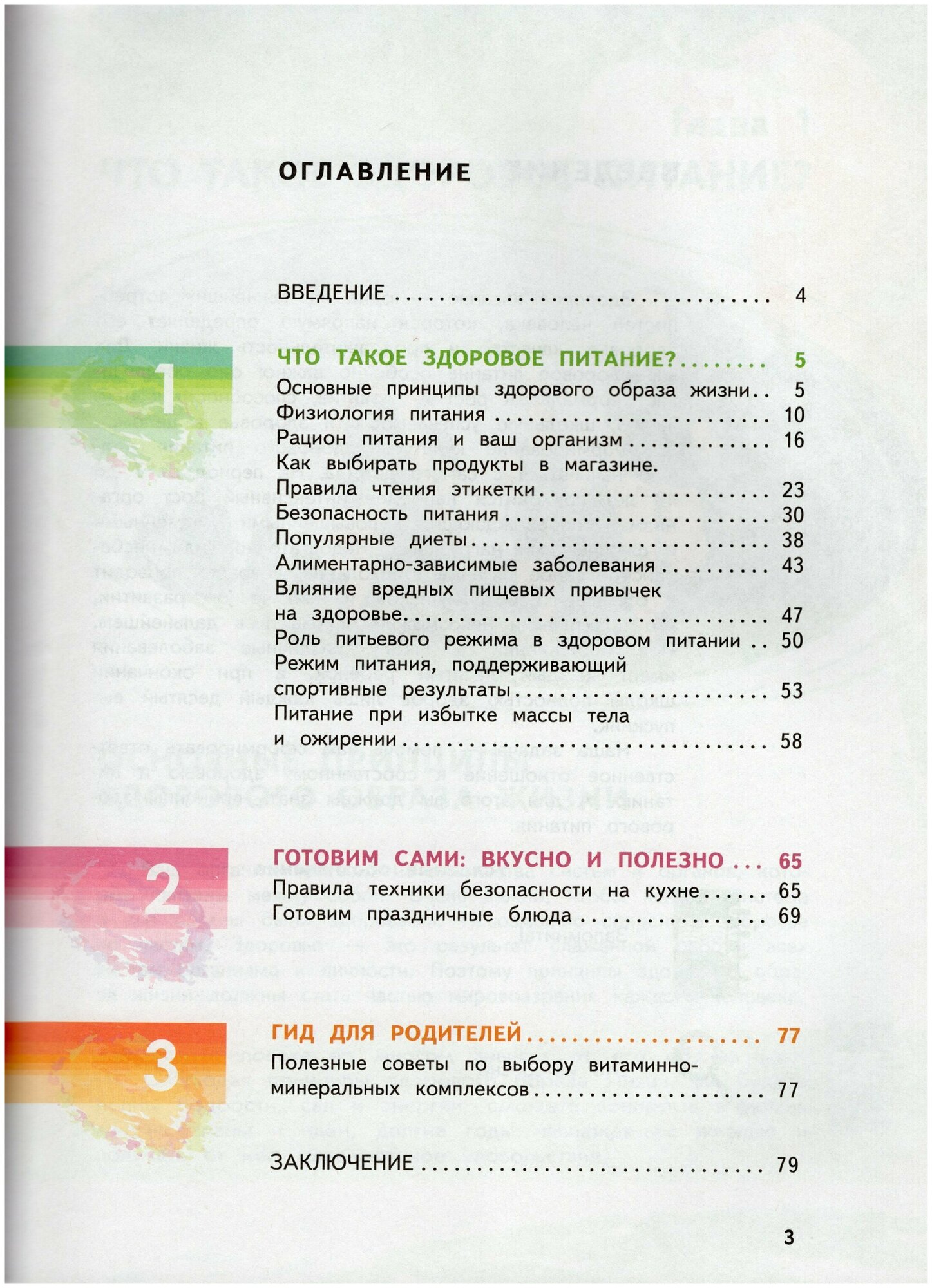 Я питаюсь правильно! 16+ (Гмошинская Мария Владимировна, Павловская Елена Вячеславовна, Коденцова Вера Митрофановна) - фото №3
