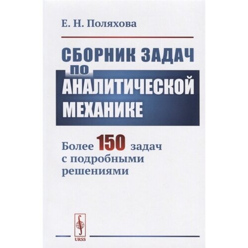 Сборник задач по аналитической механике. Более 150 задач с подробными решениями