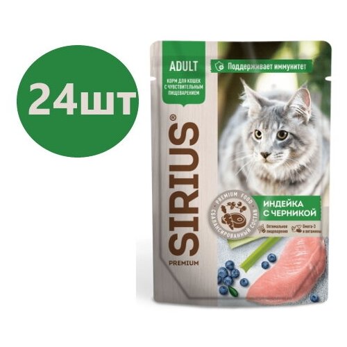 Влажный корм SIRIUS для кошек с чувствительным пищеварением, кусочки в соусе, индейка с черникой, 24 шт х 85 г
