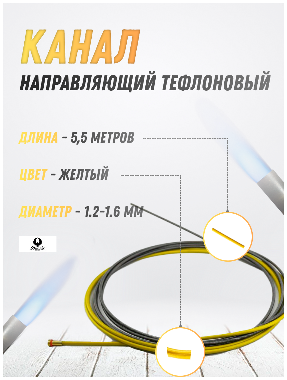 Канал направляющий стальной (d 1,2-1,6 / желтый / 5,5m) PHOENIX