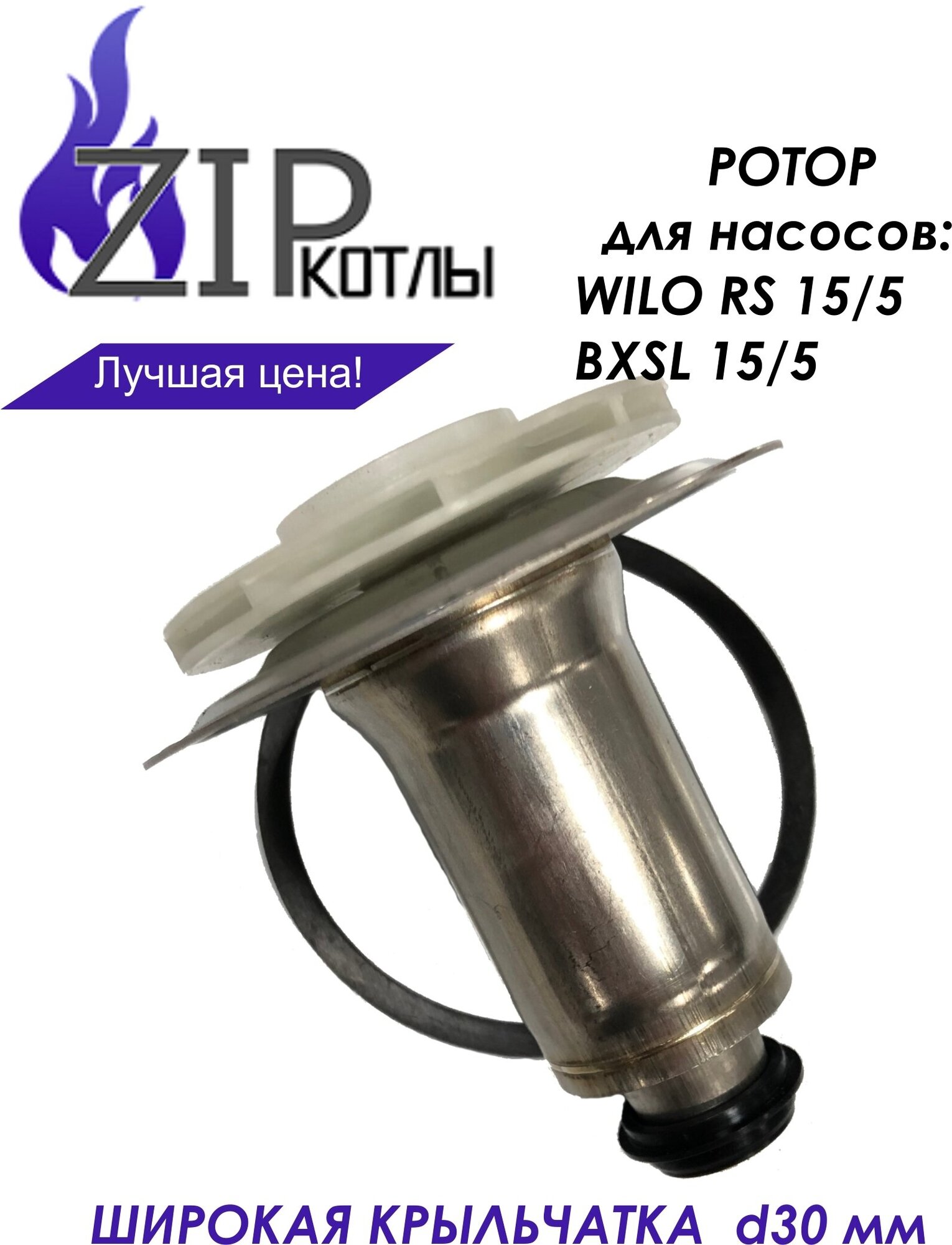 Zip-kotly/ Ротор насоса котла Baxi Stout для Wilo RS 15/5, BXSL 15/5-1 / арт. 5698260