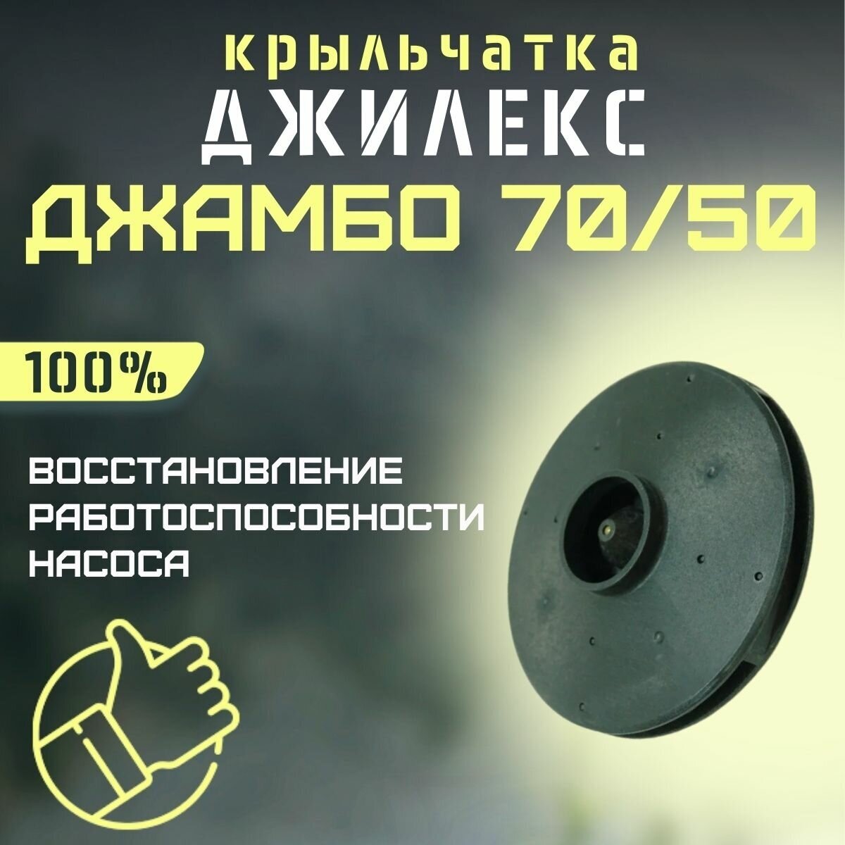 Джилекс крыльчатка Джамбо 70/50 (krylchatka7050)