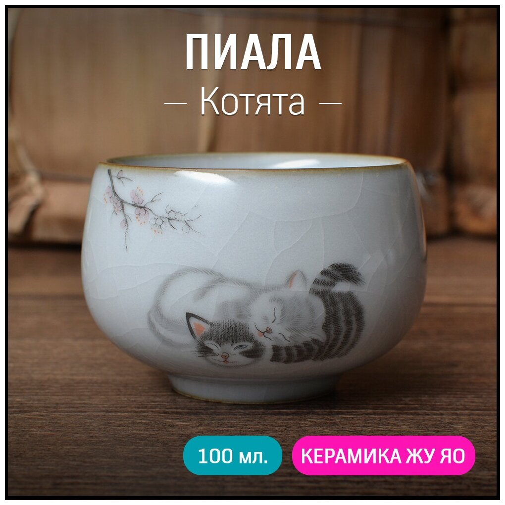 Пиала для чая "Котята", керамика же яо, 100 мл, чашка для чайной церемонии