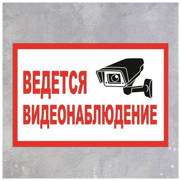 Картинки ведется видеонаблюдение распечатать