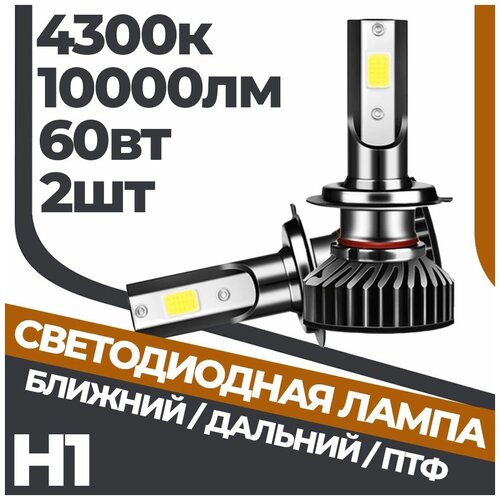 Комплект LED ламп ближнего/дальнего света H1 4300k F2