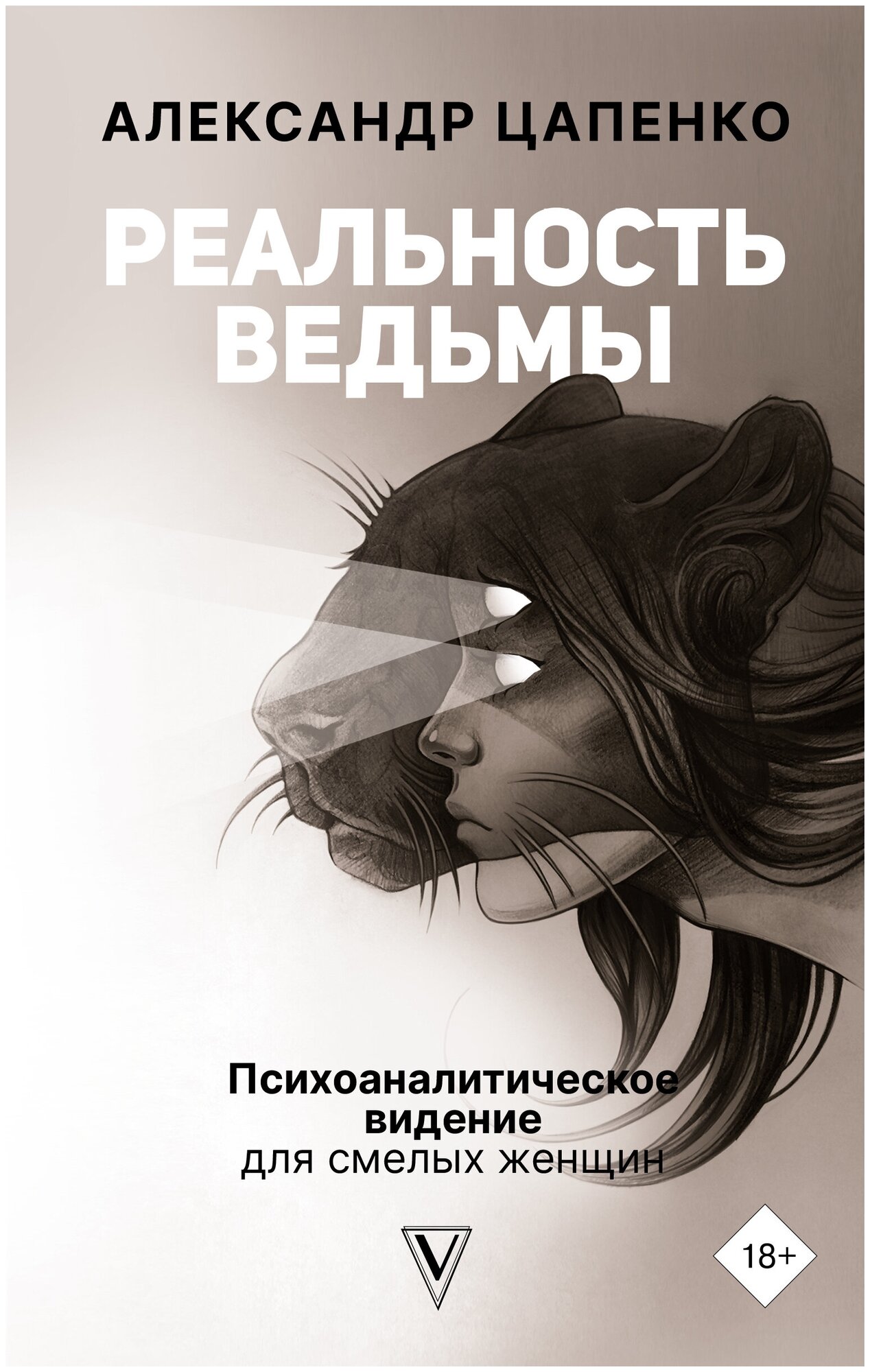 Цапенко А. В. Реальность ведьмы. Психоаналитическое видение для смелых женщин