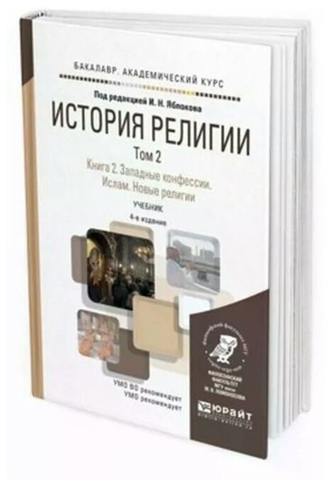 История религии в 2 т. Том 2. Книга 2. Западные конфессии. Ислам. Новые религии 4-е изд. Учебник для вузов - фото №11