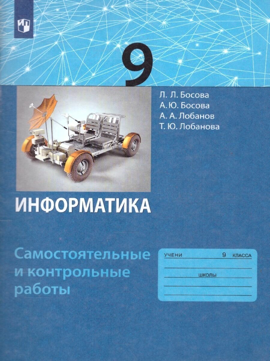 Бином Информатика 9 класс. Самостоятельные и контрольные работы. ФГОС