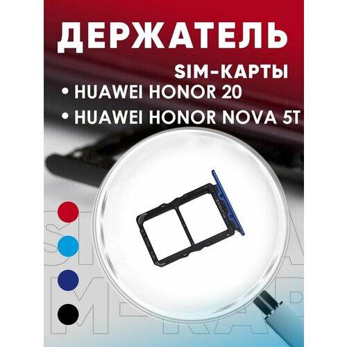 Держатель сим карты, Сим Лоток, Контейнер SIM для Huawei Honor 20 / Nova 5T