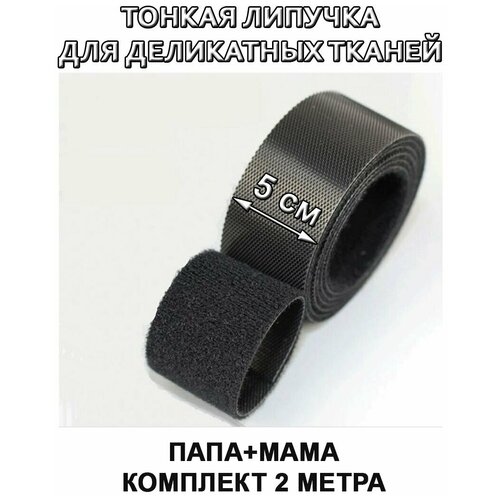 Ультратонкая липучка Велкро, лента контактная тонкая ширина 50 мм, длина 2 м, черный