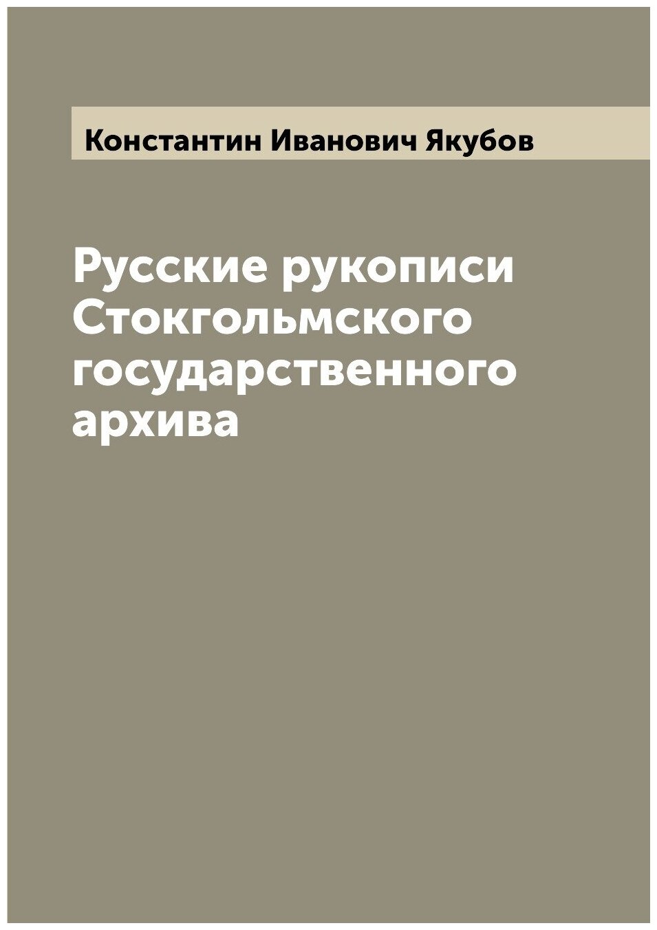 Русские рукописи Стокгольмского государственного архива