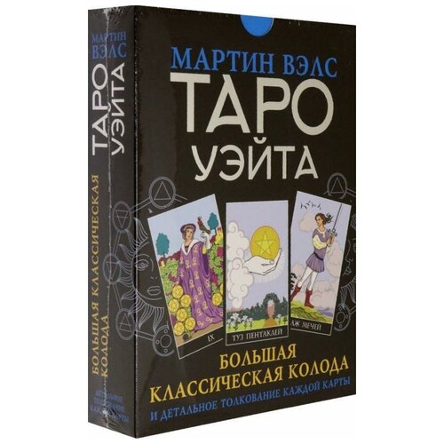 Вэлс Мартин. Таро Уэйта. Большая классическая колода и детальное толкование каждой карты. Карты Таро