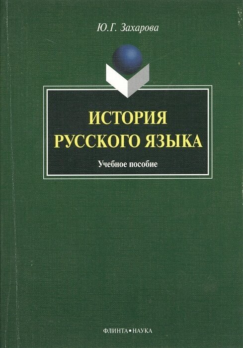 История русского языка. Учебное пособие для практических занятий