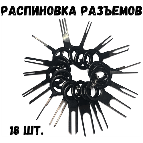 Набор экстракторов для распиновки разъемов/клемм/контактов / 18 шт.