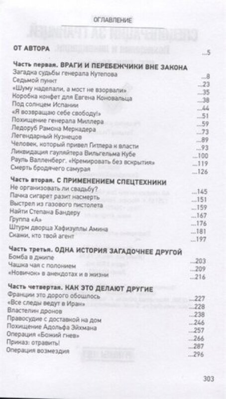 Спецоперации за границей. Похищения и ликвидации. КГБ, УРУ, Моссад.