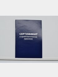 Сертификат о профилактических прививках