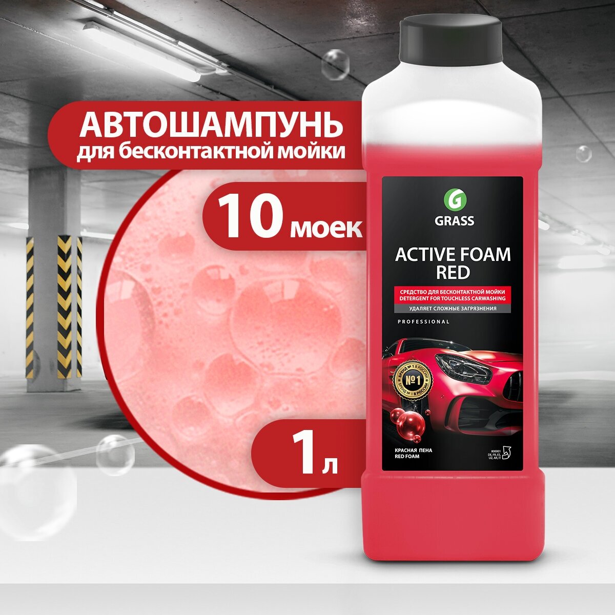 Активная пена/ Автошампунь / Шампунь для мытья автомобиля Active Foam Red, Grass